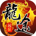 龙途远征手游app
