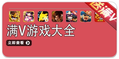 满V游戏大全