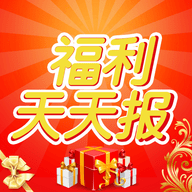 福利天天报手机软件app
