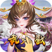 乱戳三国 最新安卓版手游app