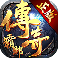 传奇霸邺 BT版手游app