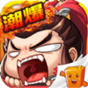 潮超爆三国手游app