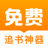 免费追书神器手机软件app