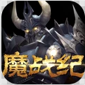 魔战纪手游app