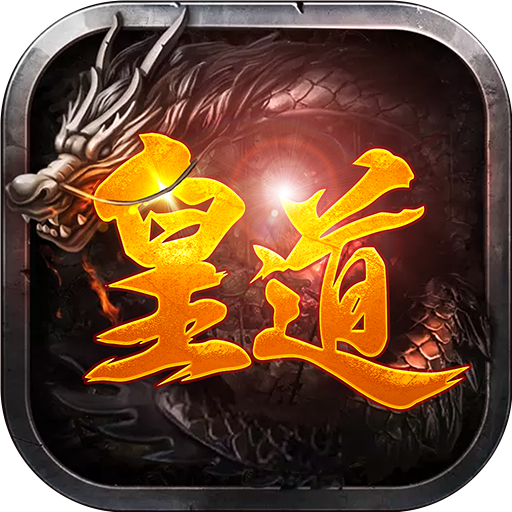 皇道手游app