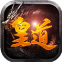 皇道手游手游app