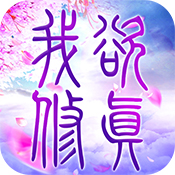 我欲修真手游手游app