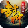 封神异魔录手游app