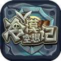 冷漠空想记手游app