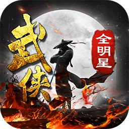武侠全明星手游app