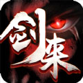 剑来2019手游app