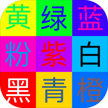 颜色辨别手游app