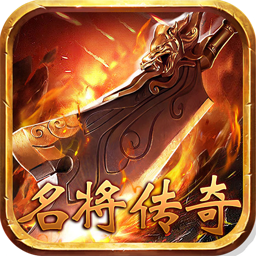 名将传奇手游app