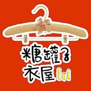 糖罐子衣屋手机软件app