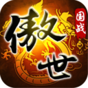 傲世九重天手游app