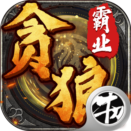 贪狼霸业手游app
