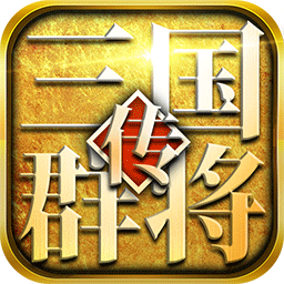 三国群将传 果盘版手游app