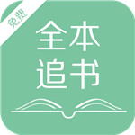 全本追书手机软件app