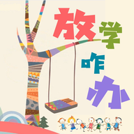 放学咋办手机软件app