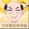 工作狗生存手册手游app