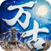 万古大帝手游app