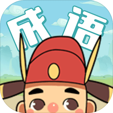 成语大学士手游app