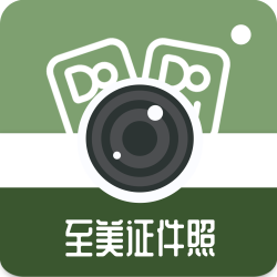 至美证件照手机软件app