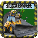 道路建筑构造手游app