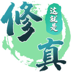 这就是修真手游app