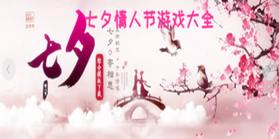 七夕情人节游戏大全