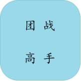 团战高手手游app