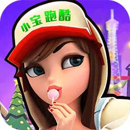 小宝跑酷手游app