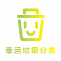 幸运垃圾分类手机软件app