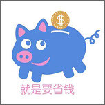 就是要省钱手机软件app