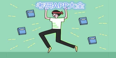 考研APP大全