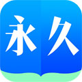 永久书城手机软件app