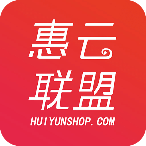 惠云联盟手机软件app