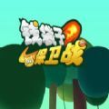 钱袋子保卫战手游app