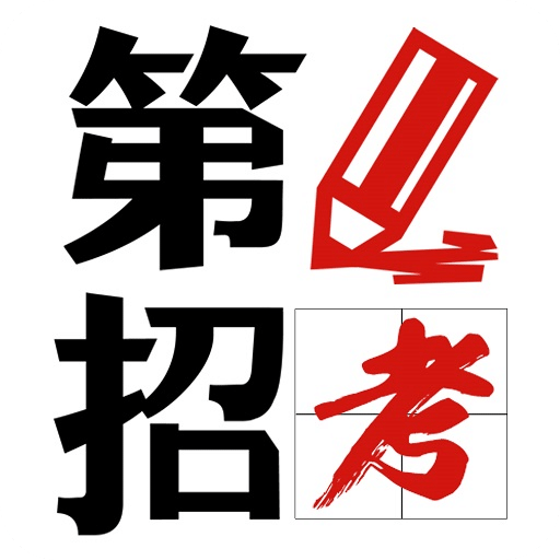 第1招考手机软件app