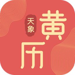 天象黄历手机软件app