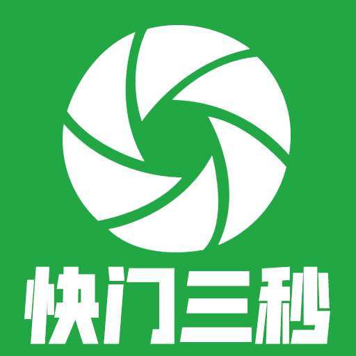 快门三秒手机软件app