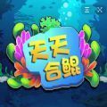 天天合鲲手游app