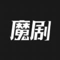 魔剧手机软件app