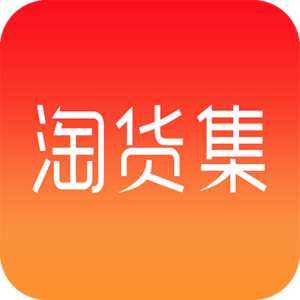 淘货集集手机软件app