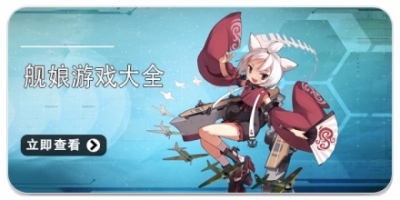舰娘游戏大全
