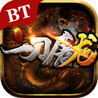 一刀屠龙 最新版手游app