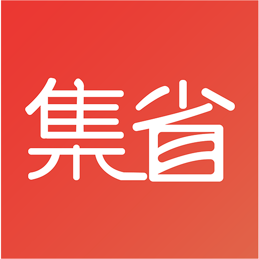 集省会员手机软件app