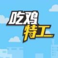 吃鸡特工手游app