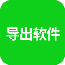 导出手机软件app