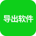 导出软件手机软件app